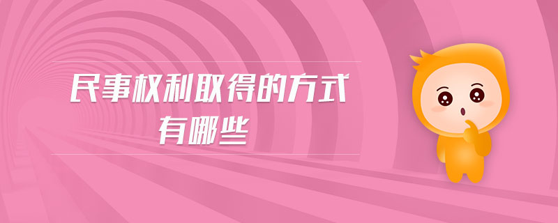 民事權(quán)利取得的方式有哪些