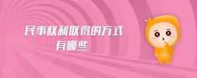 民事權(quán)利取得的方式有哪些