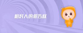 相對人的催告權(quán)