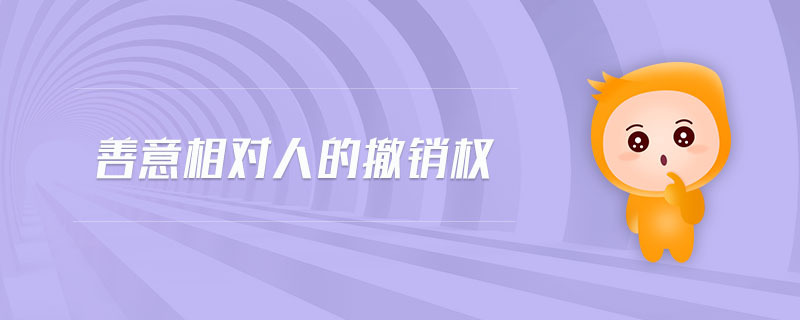 善意相對人的撤銷權(quán)