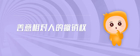 善意相對人的撤銷權(quán)