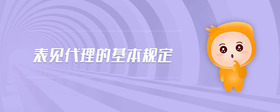 表見代理的基本規(guī)定