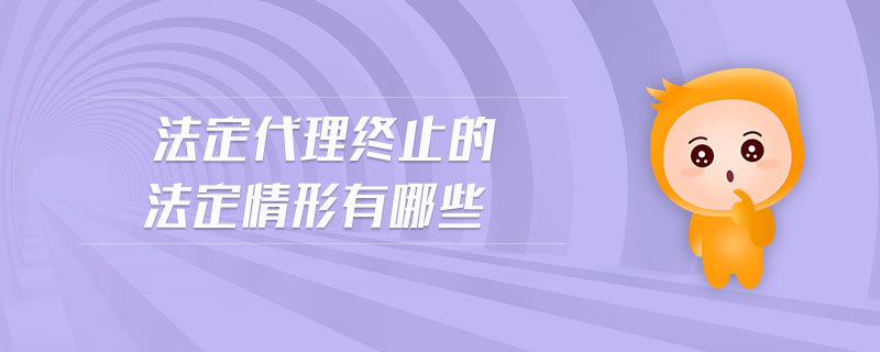 法定代理終止的法定情形有哪些