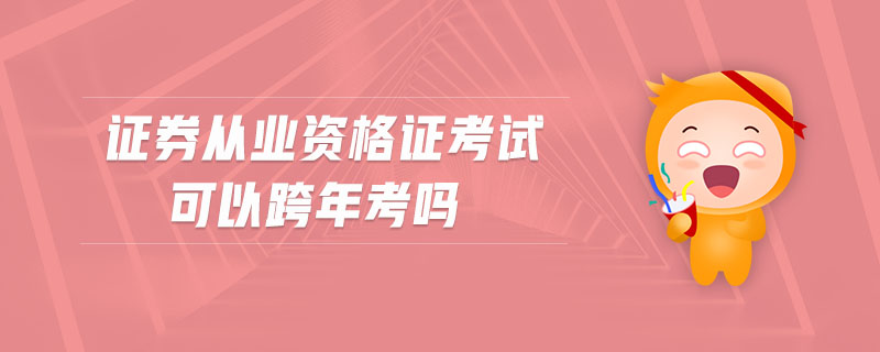 證券從業(yè)資格證考試可以跨年考嗎