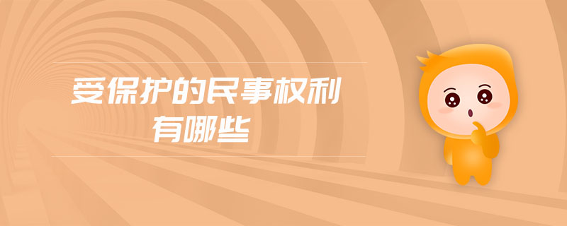 受保護(hù)的民事權(quán)利有哪些