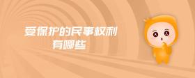 受保護(hù)的民事權(quán)利有哪些