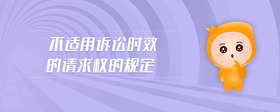 不適用訴訟時效的請求權(quán)的規(guī)定