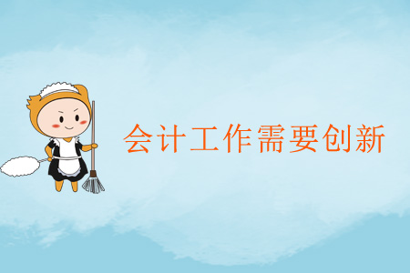 會計工作需要創(chuàng)新