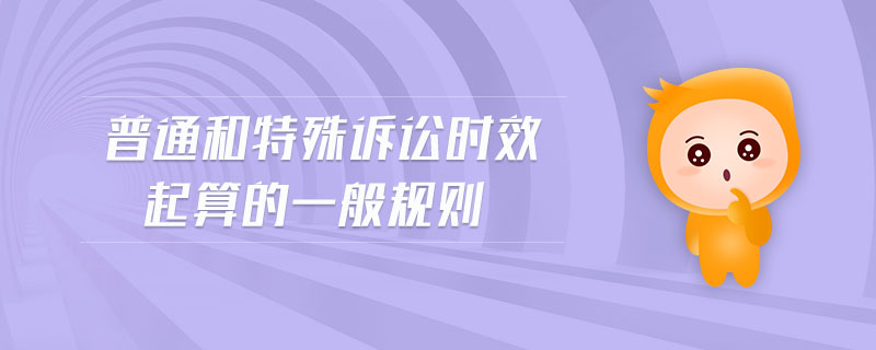 普通和特殊訴訟時效起算的一般規(guī)則