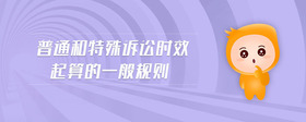 普通和特殊訴訟時(shí)效起算的一般規(guī)則