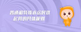 普通和特殊訴訟時(shí)效起算的具體規(guī)則