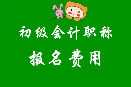 黑龍江2020年初級會計職稱報名費收費標準公布！