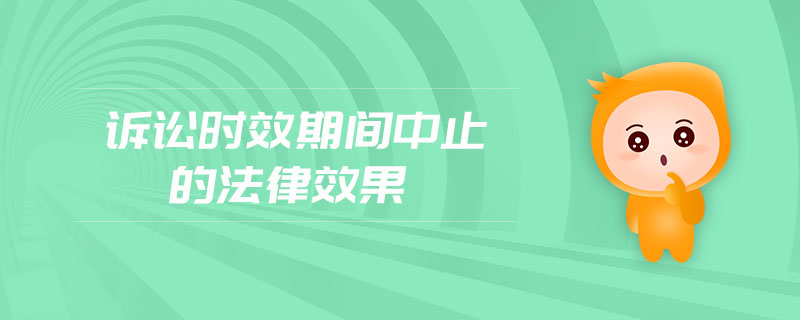 訴訟時(shí)效期間中止的法律效果