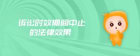訴訟時(shí)效期間中止的法律效果
