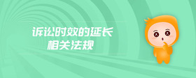 訴訟時(shí)效的延長相關(guān)法規(guī)