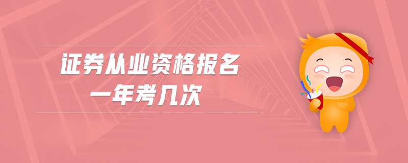 證券從業(yè)資格報名一年考幾次