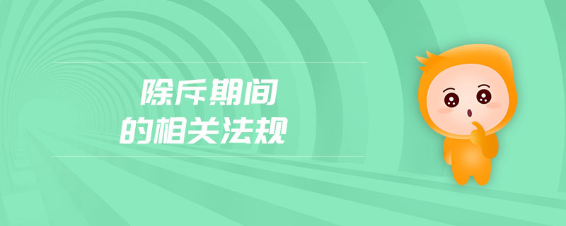 除斥期間的相關(guān)法規(guī)