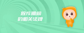 除斥期間的相關(guān)法規(guī)