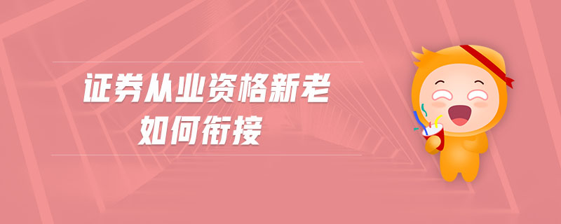 證券從業(yè)資格新老如何銜接