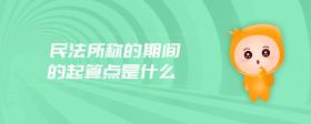 民法所稱的期間的起算點(diǎn)是什么
