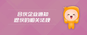 合伙企業(yè)通知退伙的相關(guān)法規(guī)