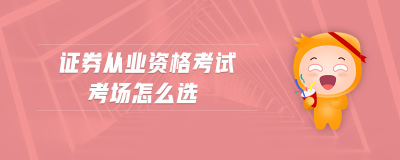 證券從業(yè)資格考試考場怎么選