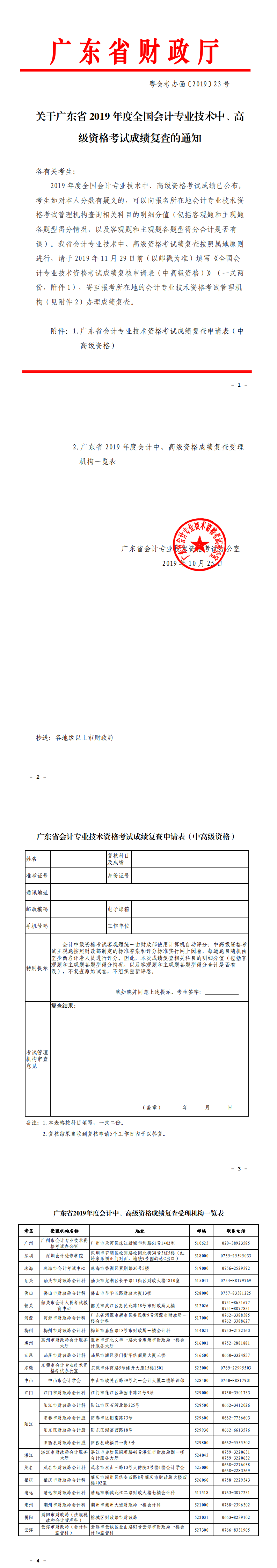 關(guān)于廣東省2019年度全國會(huì)計(jì)專業(yè)技術(shù)中、高級(jí)資格考試成績復(fù)查的通知