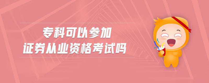 ?？瓶梢詤⒓幼C券從業(yè)資格考試嗎