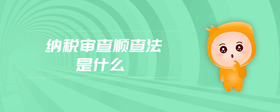 納稅審查順查法是什么