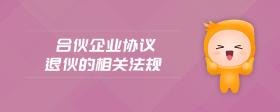合伙企業(yè)協(xié)議退伙的相關(guān)法規(guī)