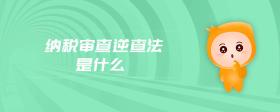 納稅審查逆查法是什么