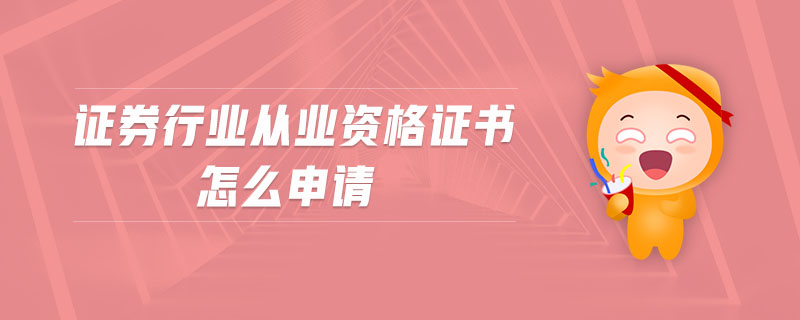 證券行業(yè)從業(yè)資格證書怎么申請