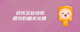 合伙企業(yè)當(dāng)然退伙的相關(guān)法規(guī)