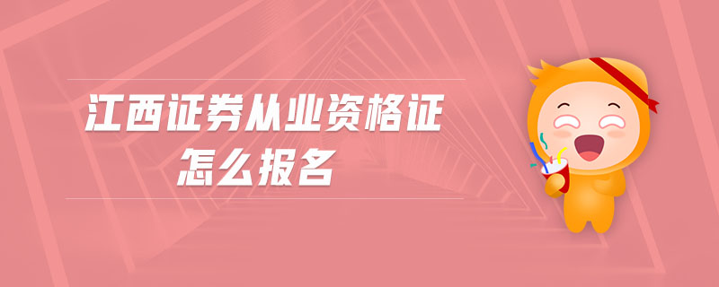 江西證券從業(yè)資格證怎么報(bào)名