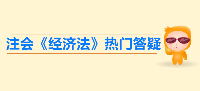 注會《經(jīng)濟法》第二章答疑-意思表示