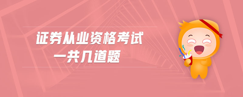 證券從業(yè)資格考試一共幾道題