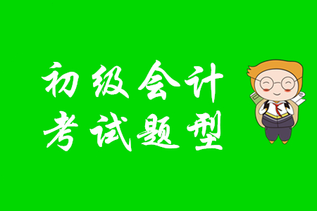 2020年初級(jí)會(huì)計(jì)考試題型是什么？