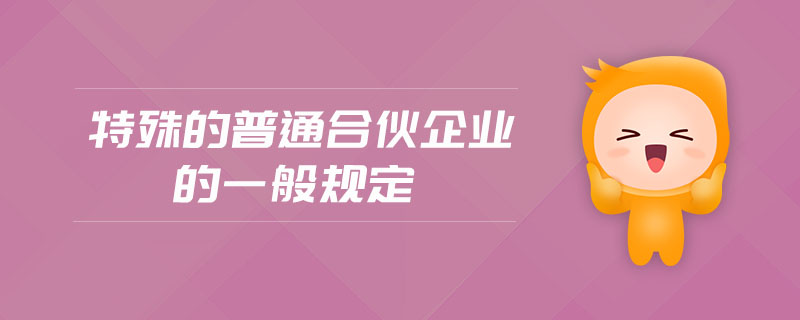 特殊的普通合伙企業(yè)的一般規(guī)定