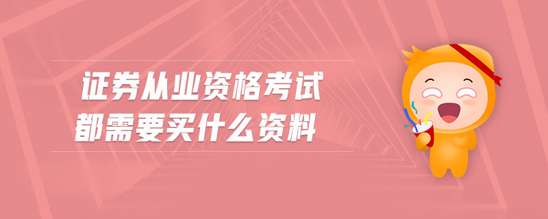 證券從業(yè)資格考試都需要買什么資料