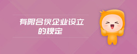 有限合伙企業(yè)設(shè)立的規(guī)定