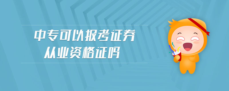 中?？梢詧罂甲C券從業(yè)資格證嗎