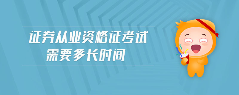 證券從業(yè)資格證考試需要多長時間
