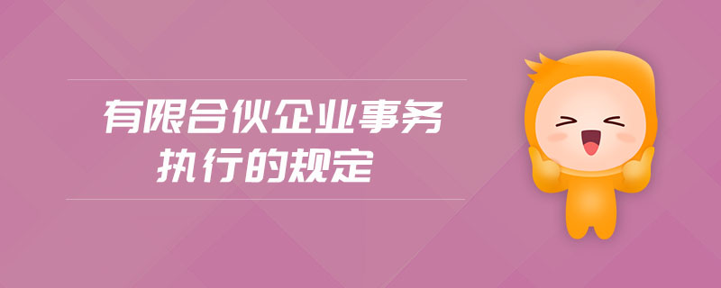 有限合伙企業(yè)事務(wù)執(zhí)行的規(guī)定