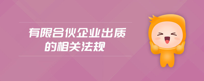 有限合伙企業(yè)出質(zhì)的相關(guān)法規(guī)