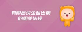 有限合伙企業(yè)出質(zhì)的相關(guān)法規(guī)