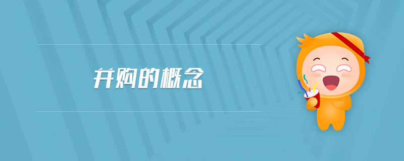 并購(gòu)的概念