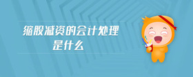 縮股減資的會計處理是什么