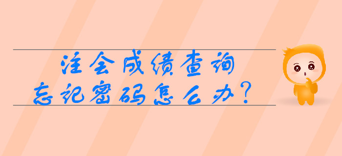 注會(huì)成績(jī)查詢時(shí)忘記準(zhǔn)考證號(hào)怎么辦？