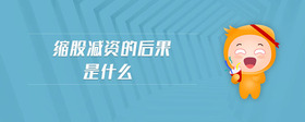 縮股減資的后果是什么