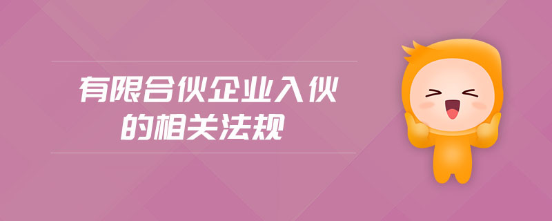 有限合伙企業(yè)入伙的相關(guān)法規(guī)